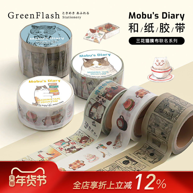 GreenFlash三花猫Mobu主题插画系列和纸胶带手帐相册手工装饰猫咪主题印花20mm/30mm,文具电教/文化用品/商务用品,和纸胶带,淘宝优惠券,粉丝福利购,淘宝优惠卷