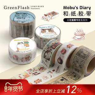 GreenFlash三花猫Mobu主题插画系列和纸胶带手帐相册手工装饰猫咪主题印花20mm/30mm