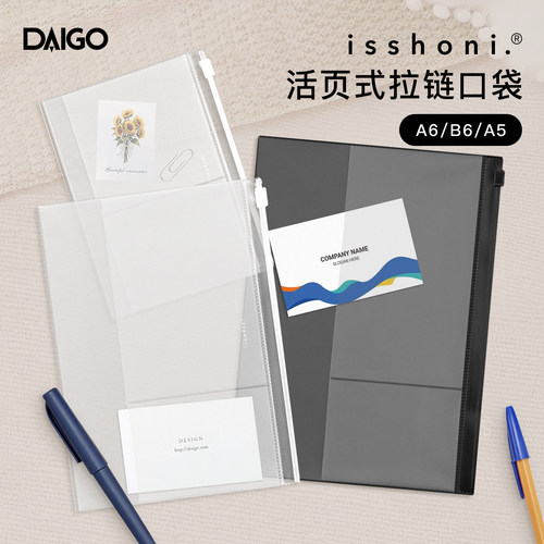 DAIGO isshoni系列笔记本自由插放拉链口袋日本进口PVC材质A5B6A6黑色透明款式手帐创意配件