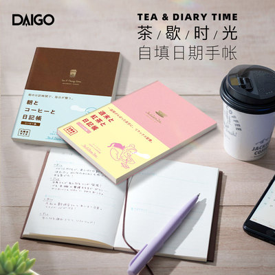 DAIGO茶歇时光系列自填日期日记型周记型手帐笔记本A6文库尺寸半年册全年册咖啡红茶创意主题文艺