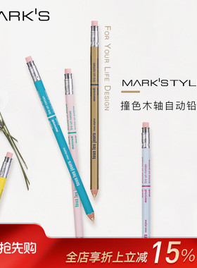 marks MARK'STYLE系列马卡龙撞色款木轴按压自动铅笔带橡皮书写考试绘图学生用0.5mm铅芯金色黄色木杆