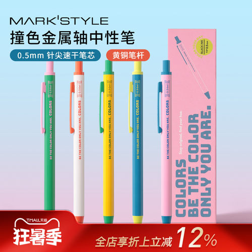 MARK'STYLE日本进口黄铜材质彩色涂装0.5mm中性笔复古文艺顺滑书写升学礼物练字签字按动可换芯