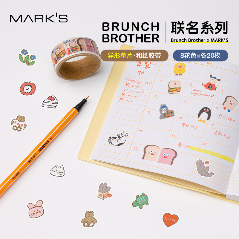 MARK'S Brunch Brother系列异形单片和纸胶带手帐贴纸卡通可爱