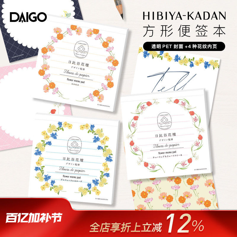 DAIGO日比谷花坛联名系列方型便签本彩色花卉主题印花办公备忘清单记事待办事项提醒商务办公家用