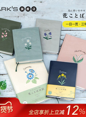 MARKS旗舰店 日比谷花坛联名花语刺绣日记本B7一日一页B6三年连用无日期多年生活便携手帐笔记手账DAIGO