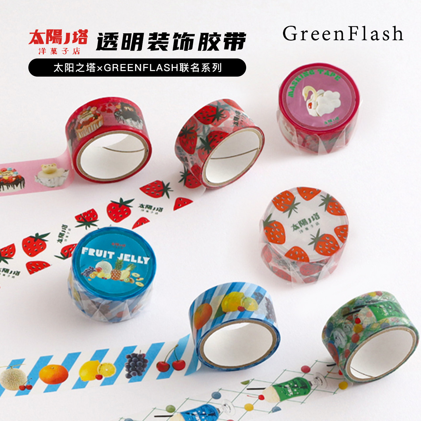 GreenFlash×太阳之塔甜品店联名系列复古童趣甜品主题印花透明装饰胶带手帐手工DIY图片