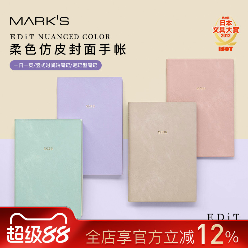 【特惠3折】MARKS2023年EDiT烟熏柔色封面手帐一日一页竖式周记B6变型A5日程时尚商务工作记事女士仿皮手账本