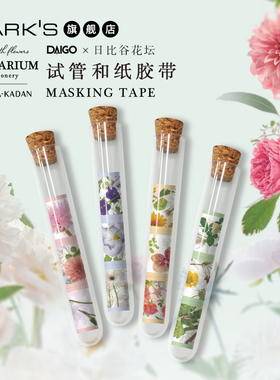 MARKS旗舰店 日比谷花坛联名花草标本试管和纸胶带 一套3种花色23mm宽1m长DAIGO出品