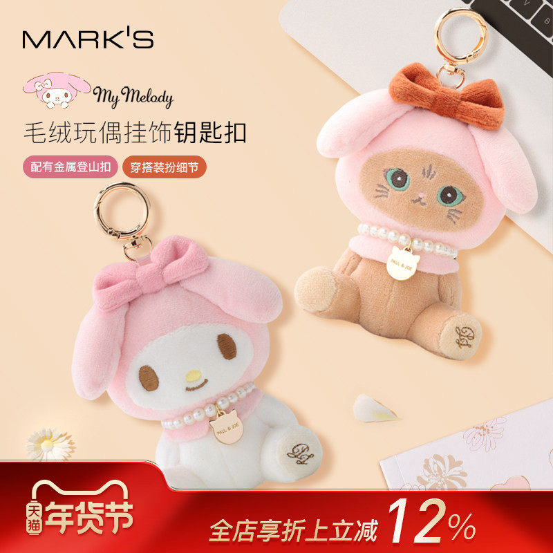 MARK'S 美乐蒂50周年限定×PAULJOE联名毛绒包具挂饰钥匙扣,节庆用品/礼品,钥匙扣,淘宝优惠券,粉丝福利购,淘宝优惠卷