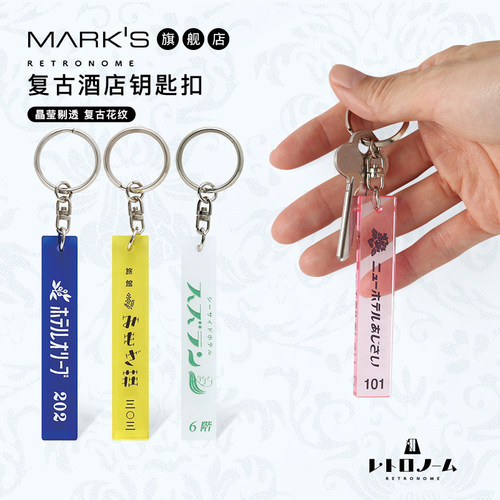 日本MARKS旗舰店复古旅店钥匙圈