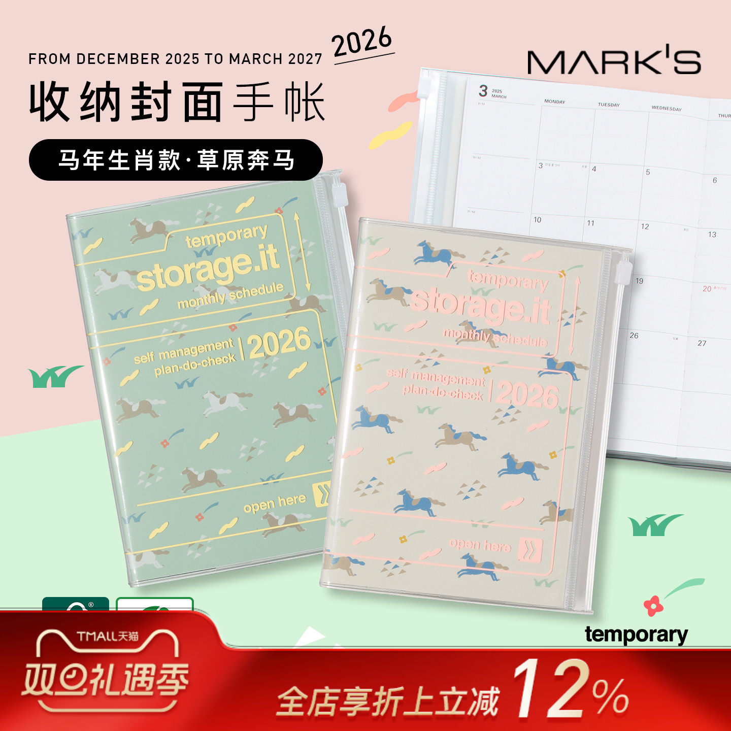【2026年】MARK'S storage.it马年生肖款收纳功能封皮月记型手帐A5/B6日程管理笔记本记事本自研手帐纸