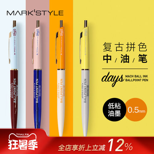 MARK'STYLE联名款复古撞色中油笔