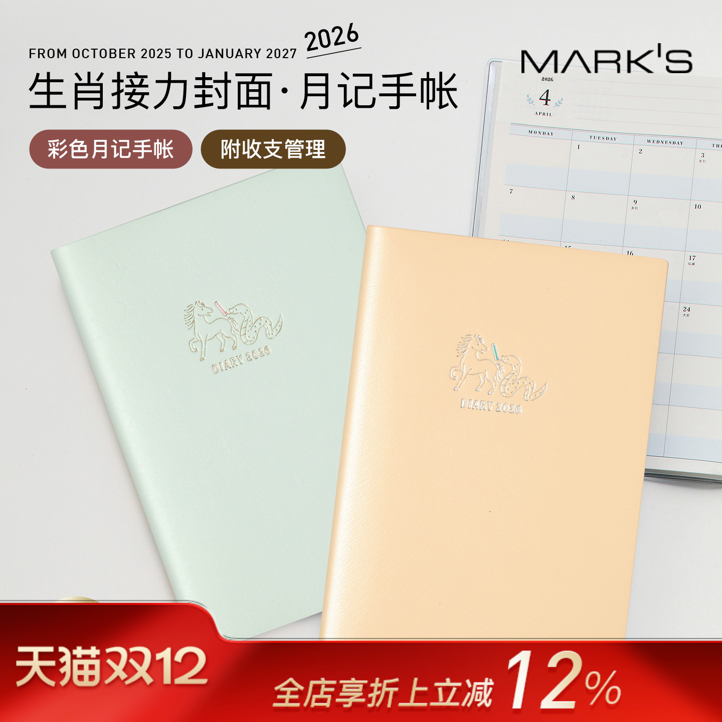 【2026年】MARK'S马蛇生肖接力印花封面记账功能月计划彩色内页手帐B6笔记本家用PVC封皮自研手帐纸
