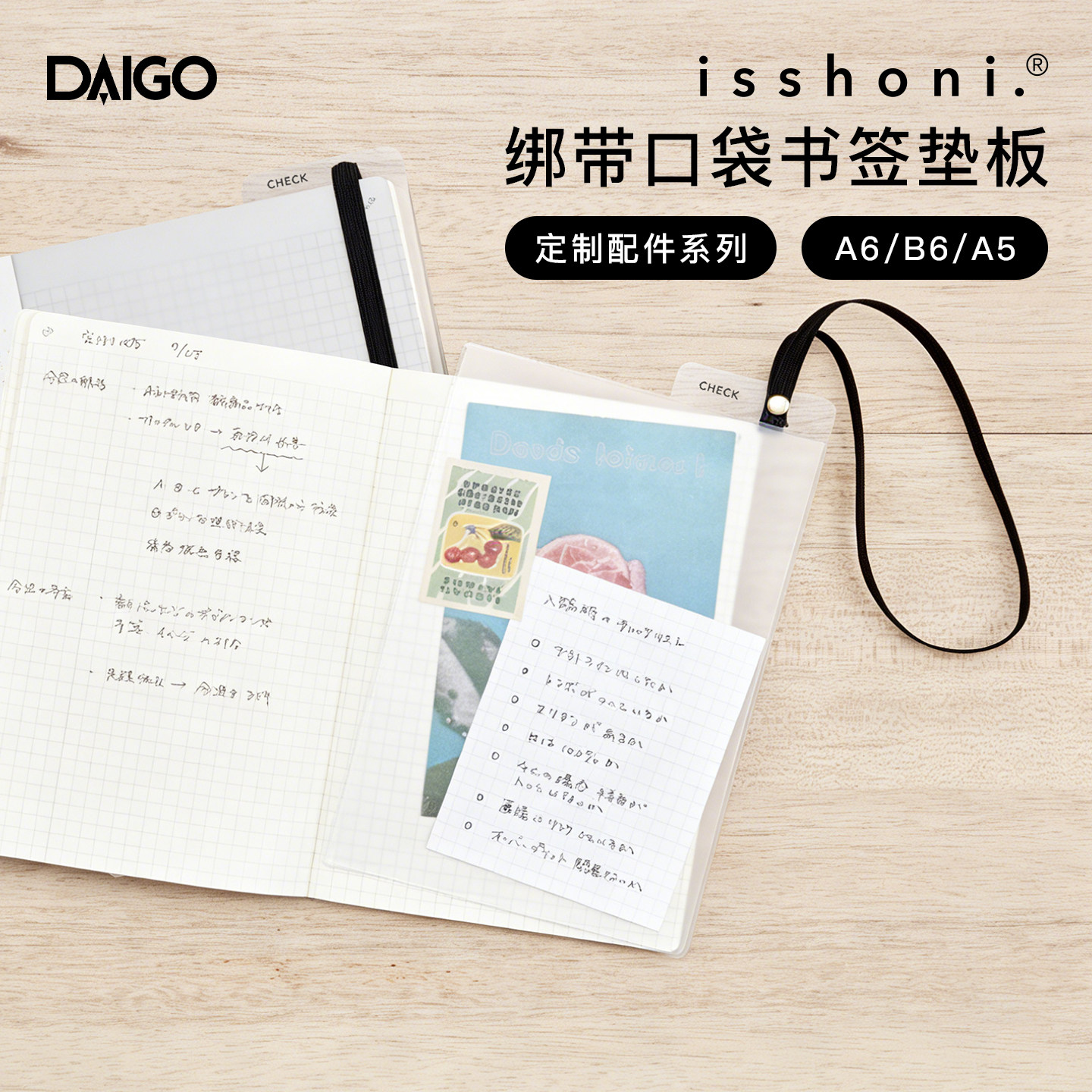 DAIGO isshoni系列四合一笔记本绑带收纳口袋书签垫板A5B6A6尺寸适配简约手帐创意配件图片