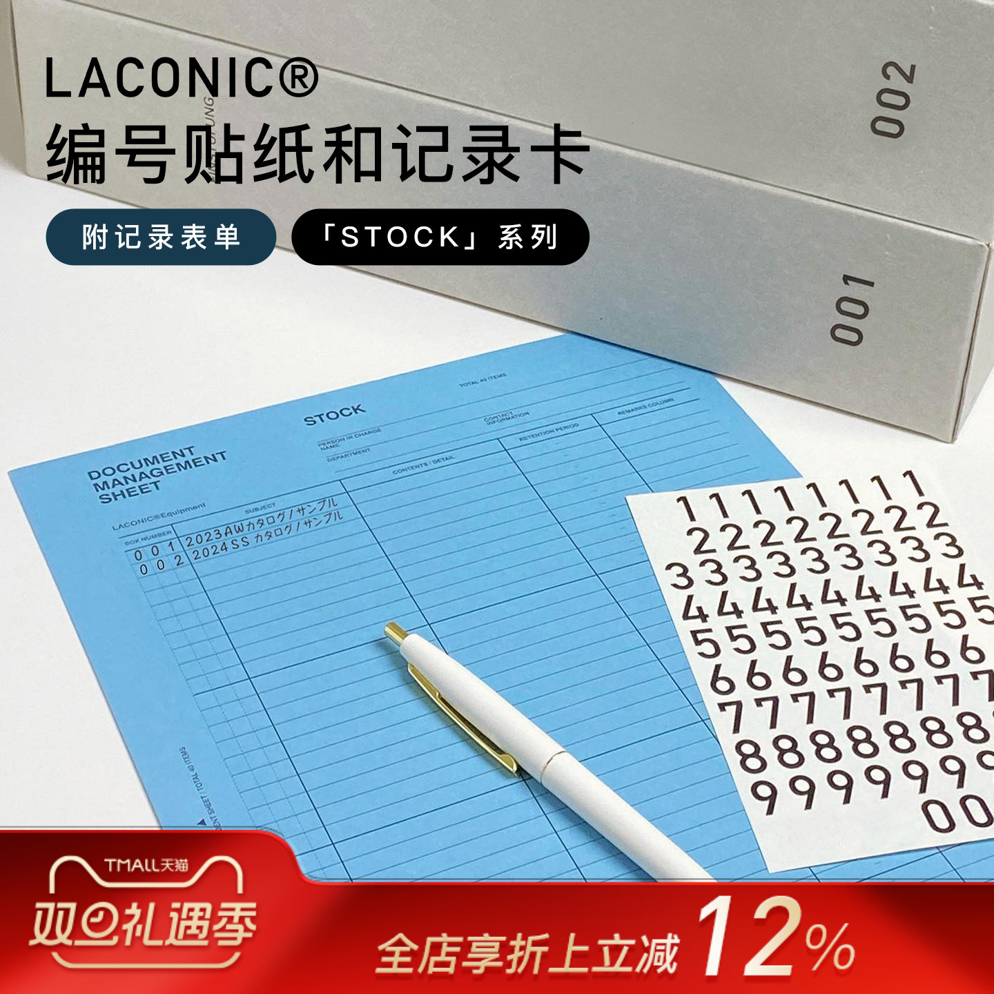 日本LACONIC编号贴纸和记录卡
