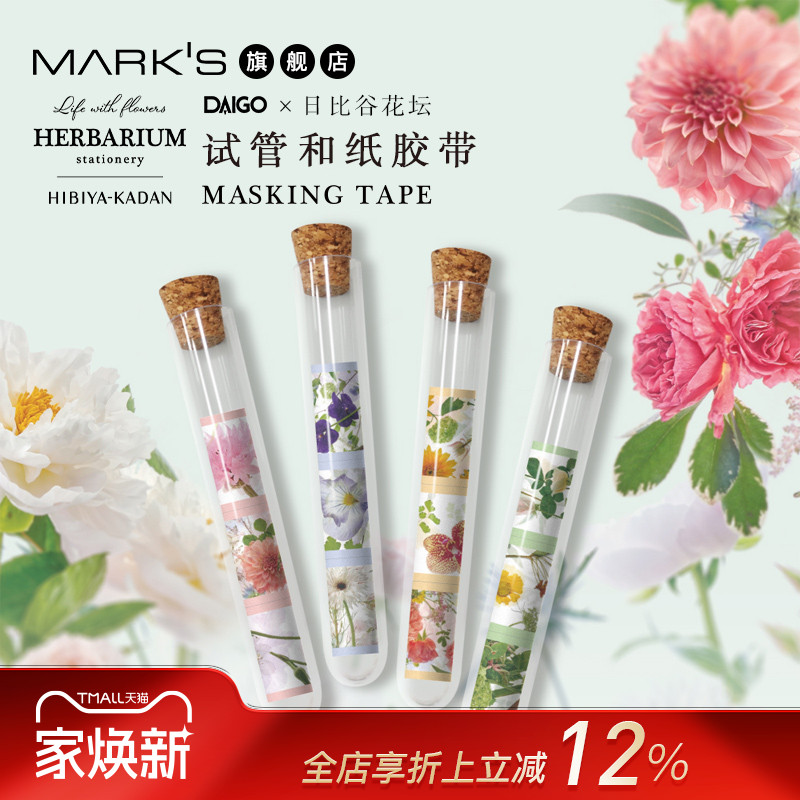 DAIGO日比谷花坛试管和纸胶带