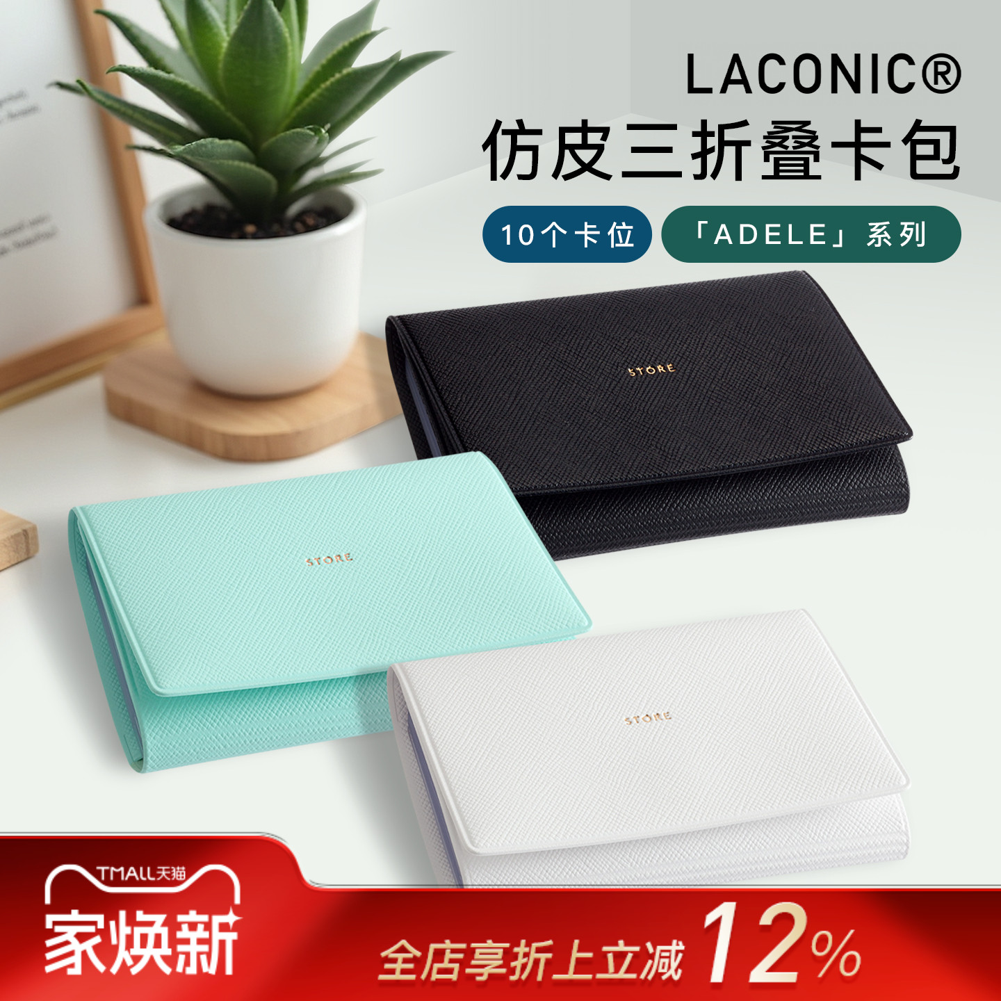 日本LACONIC仿皮三折叠卡包