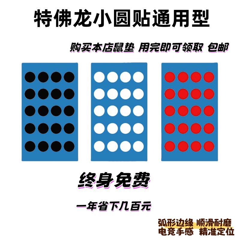 电竞小圆点通用鼠标脚贴特氟龙DIY速度耐磨顺滑玻璃垫布垫树脂店