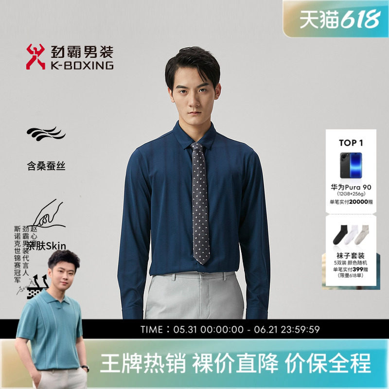 【桑蚕丝】劲霸男装春季商务休闲舒适透气高级感长袖衬衫男