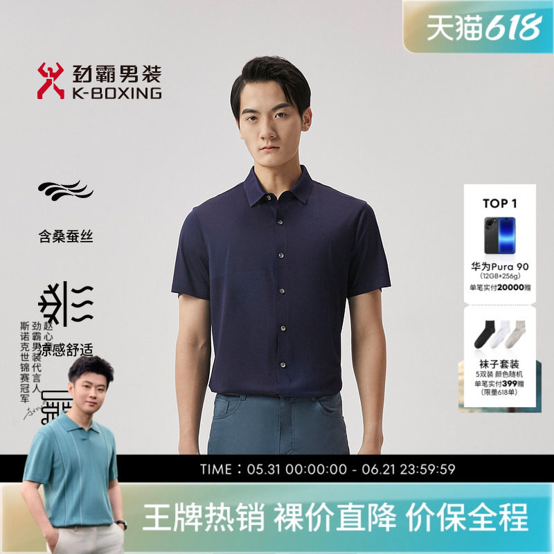 【桑蚕丝】劲霸男装夏季商务休闲简约大气雅致舒适透气衬衫男