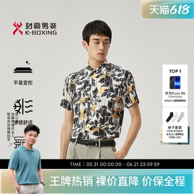 【桑蚕丝】劲霸男装男士衬衣夏季薄款植物休闲潮流个性花衬衫短袖