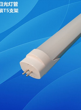 LED T8转T5分体日光灯管G5灯头T5分体LED灯管1150mm