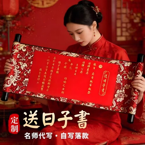 送日子书婚书订婚书送日子喜帖