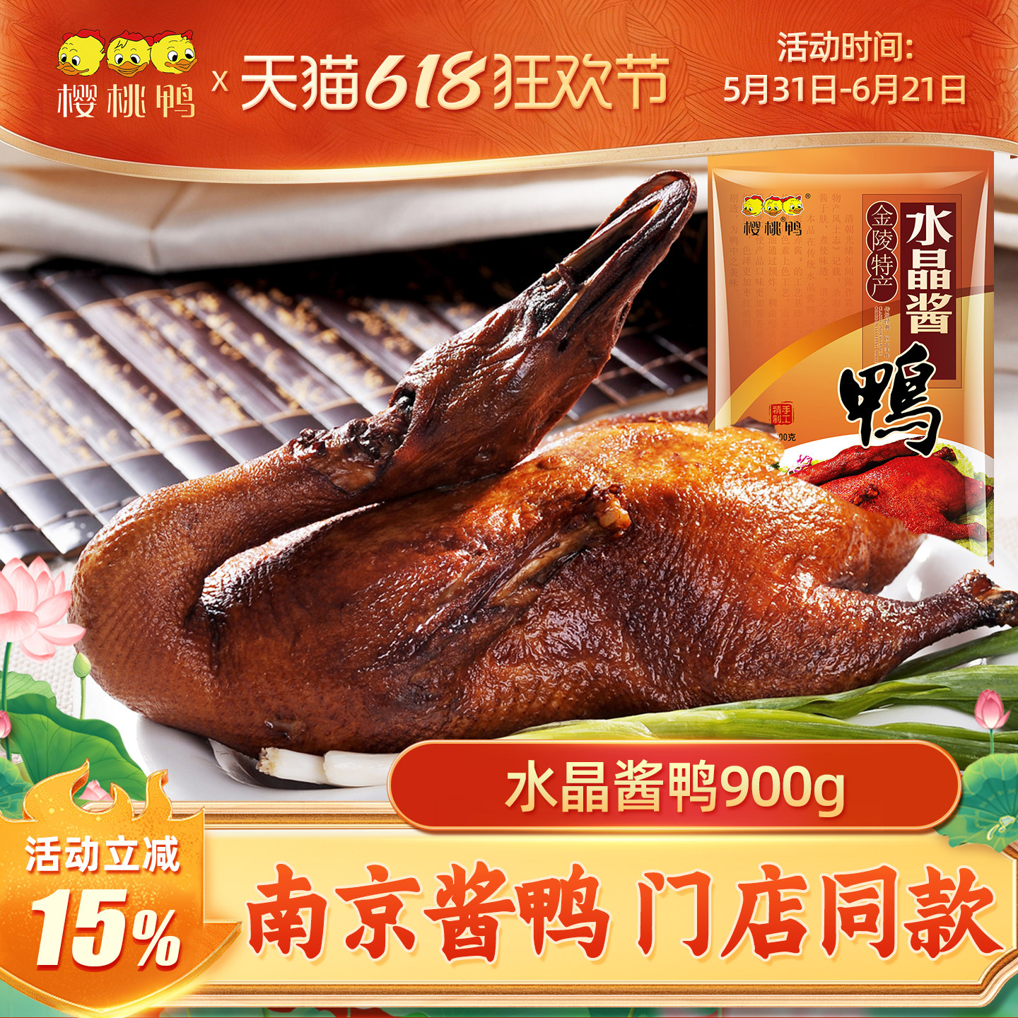 【樱桃鸭】南京酱鸭900g 正宗江苏特产水晶酱板鸭卤味熟食真空装