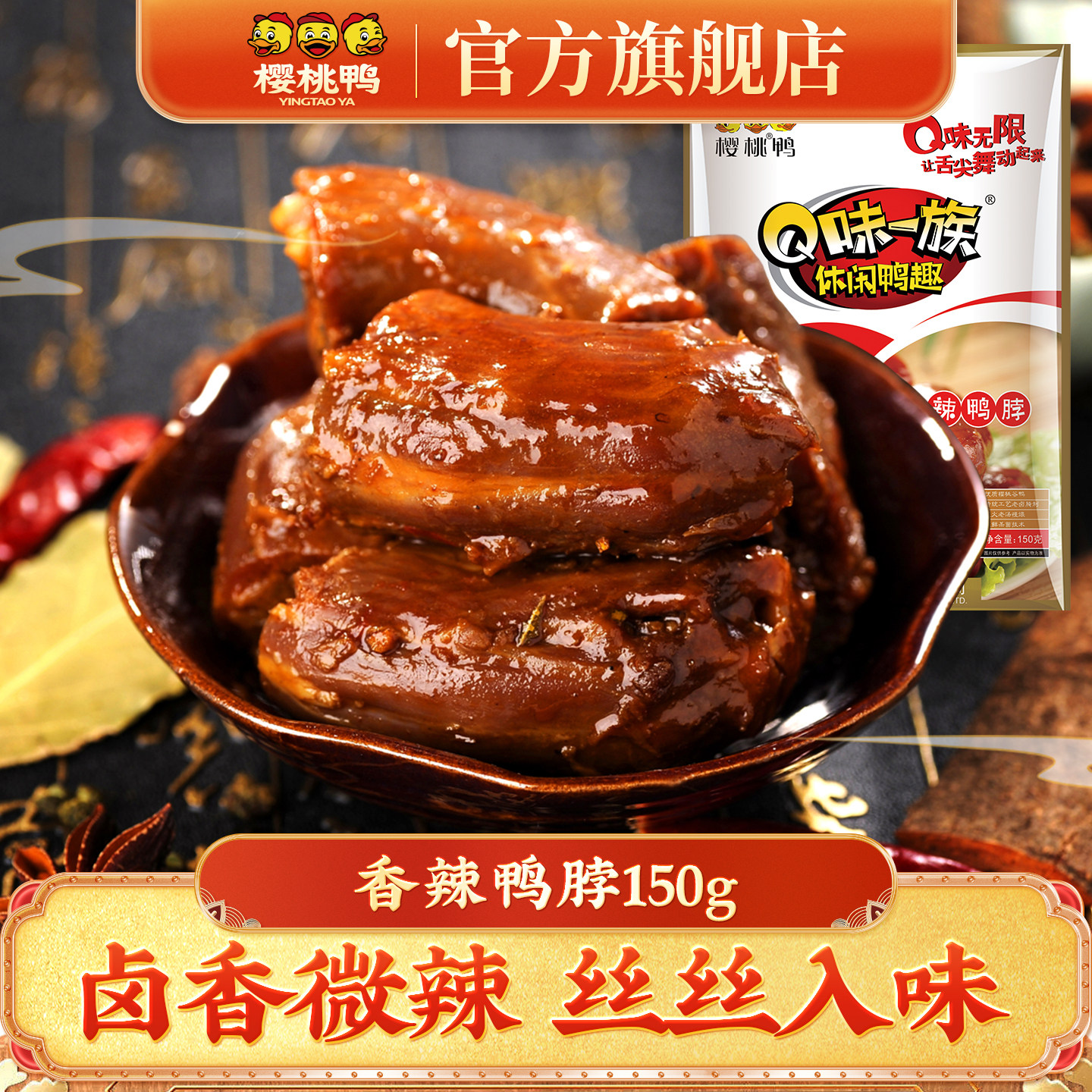樱桃鸭鸭肉零食卤味香辣鸭脖开袋即食小吃零食150g