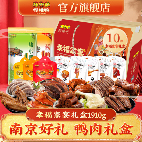 幸福家宴10件装礼盒盐水鸭樱桃