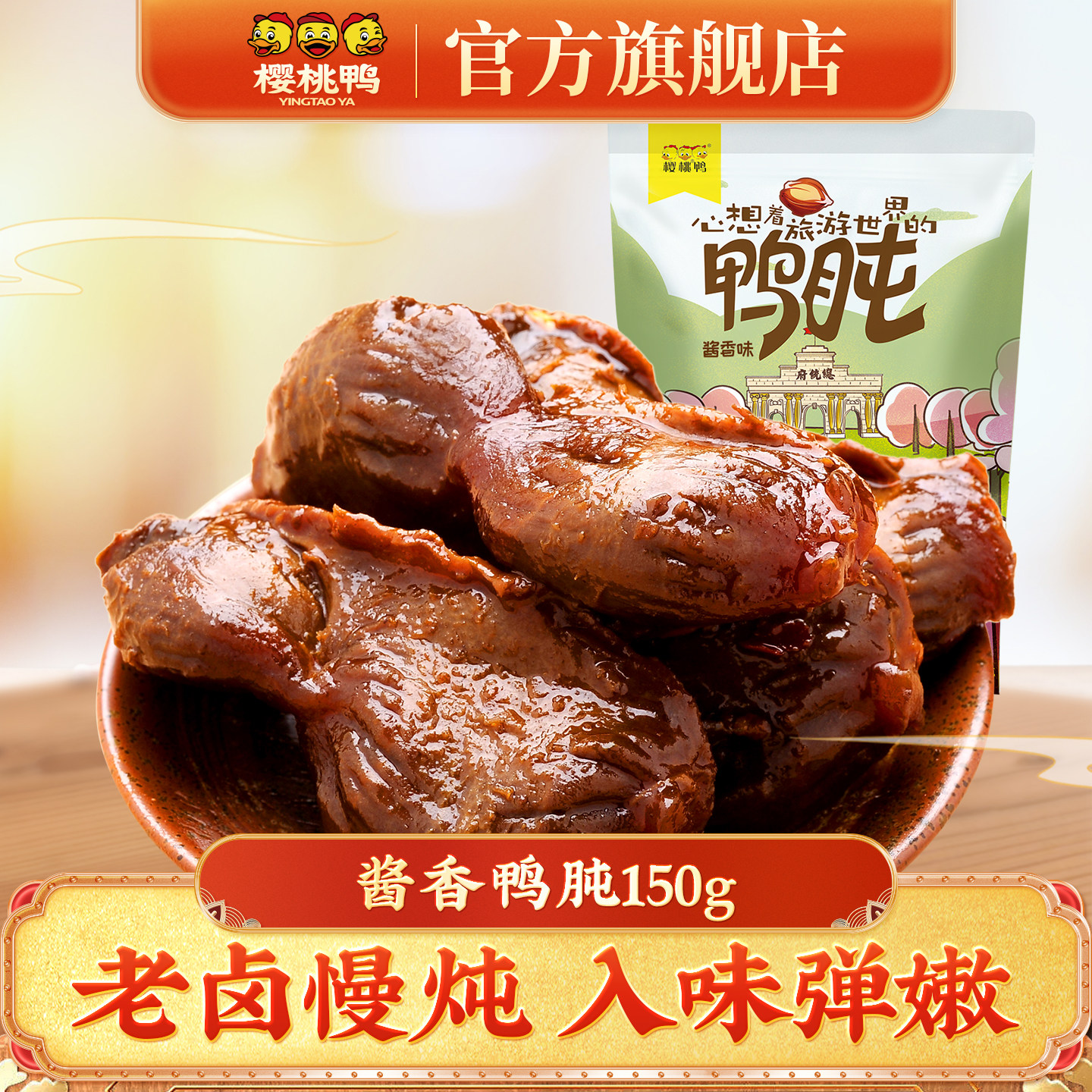 樱桃鸭趣【酱香鸭肫150g】休闲鸭肉零食南京特色卤味小吃