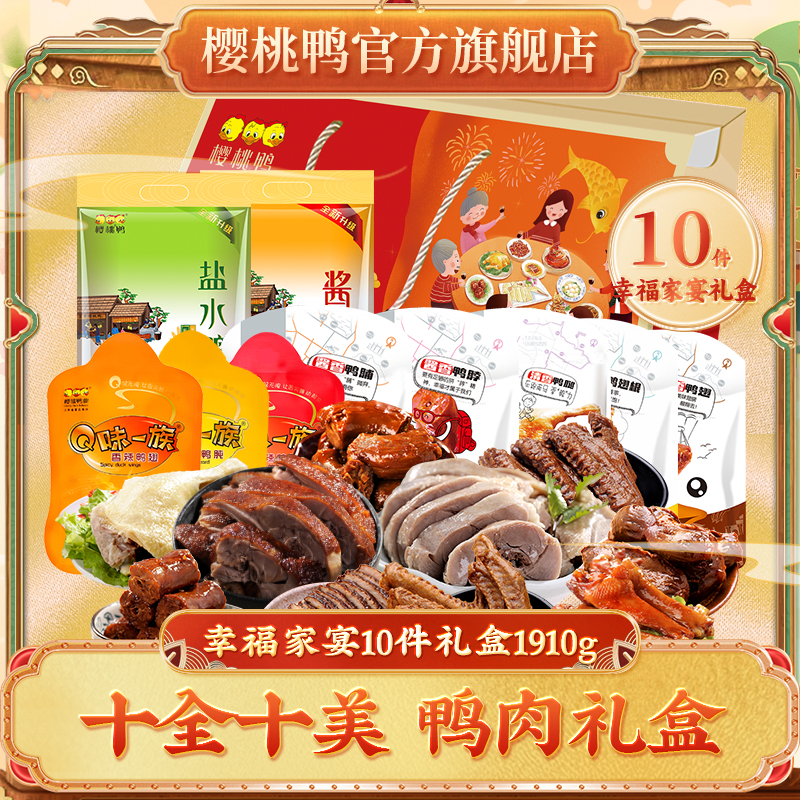 幸福家宴10件装礼盒盐水鸭樱桃
