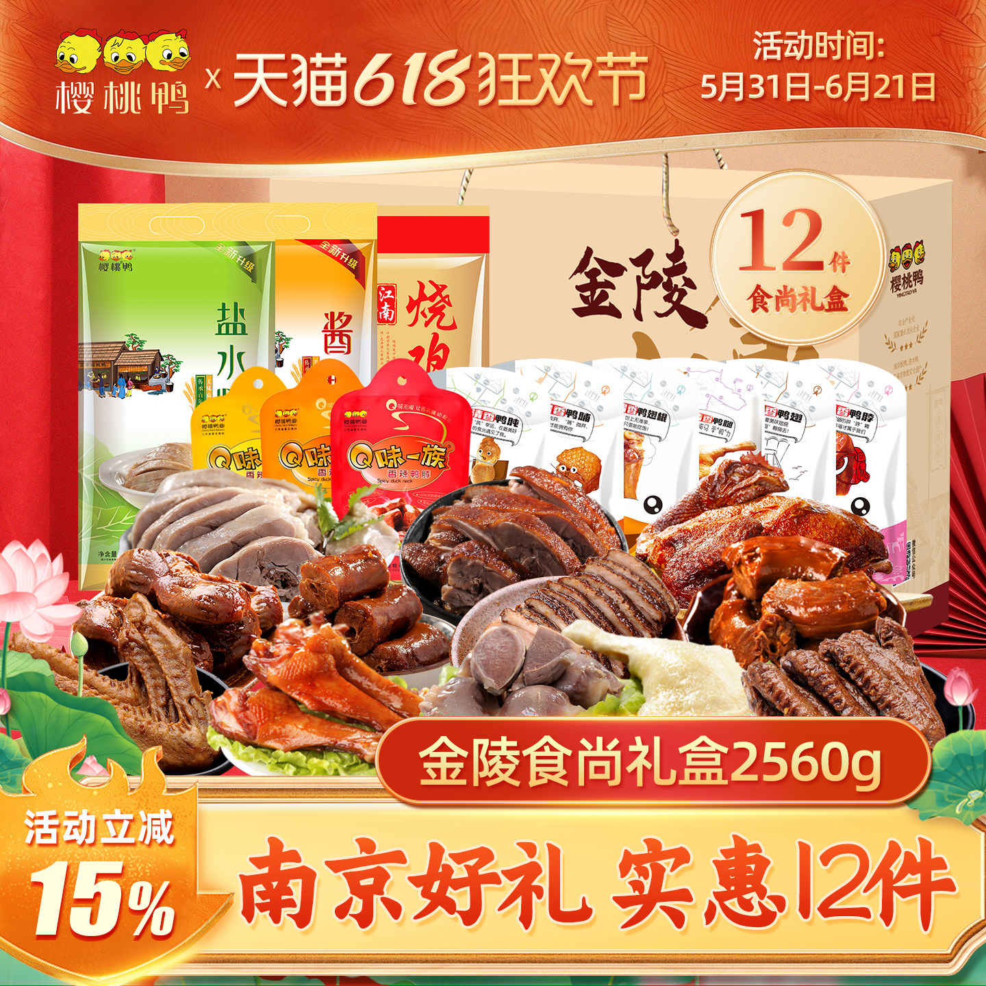 樱桃鸭南京特产盐水鸭【金陵食尚12件装礼盒】卤味过节送礼礼盒