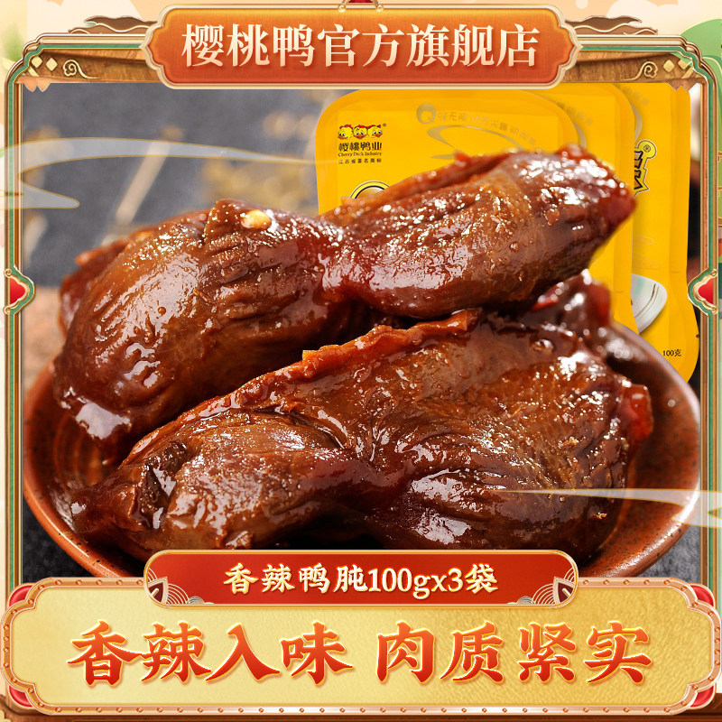 樱桃鸭香辣鸭肫南京特色卤味小吃100gx3袋