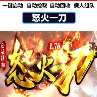 pc电脑传奇怒火一刀1.76元素小及品三职业单机版带智能假人攻城