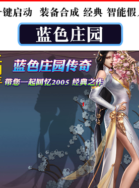 蓝色庄园传奇回忆2005年自动回收智能假人经典PC电脑传奇单机版