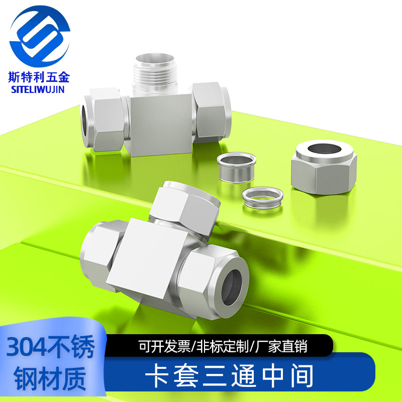 304/316不锈钢卡套三通中间接头三通卡套接头Φ34681012141618 20