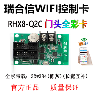 Q2手机WIFI改字Q4Q8门头滚动电子屏卡 led显示屏瑞合信控制卡RHX8