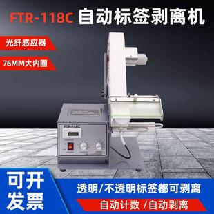 FTR 118C光纤贴标机120mm标签剥离机标签分离机透明标签剥离机