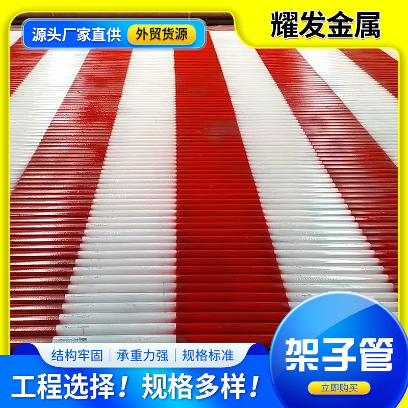 厂家现货Q355外架钢管1.5寸红白漆钢管外墙喷漆架子管防护