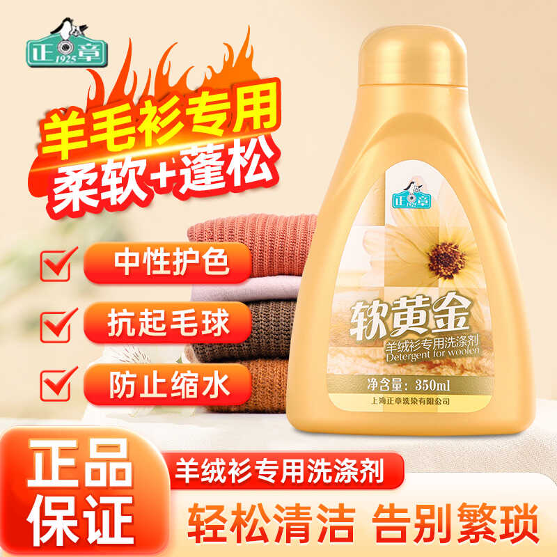 正章羊绒羊毛洗涤剂抗起毛球