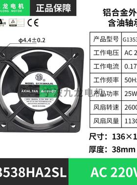新款宁波九龙G13538HA2BL轴流风机220V机柜冷却散热排风扇包邮
