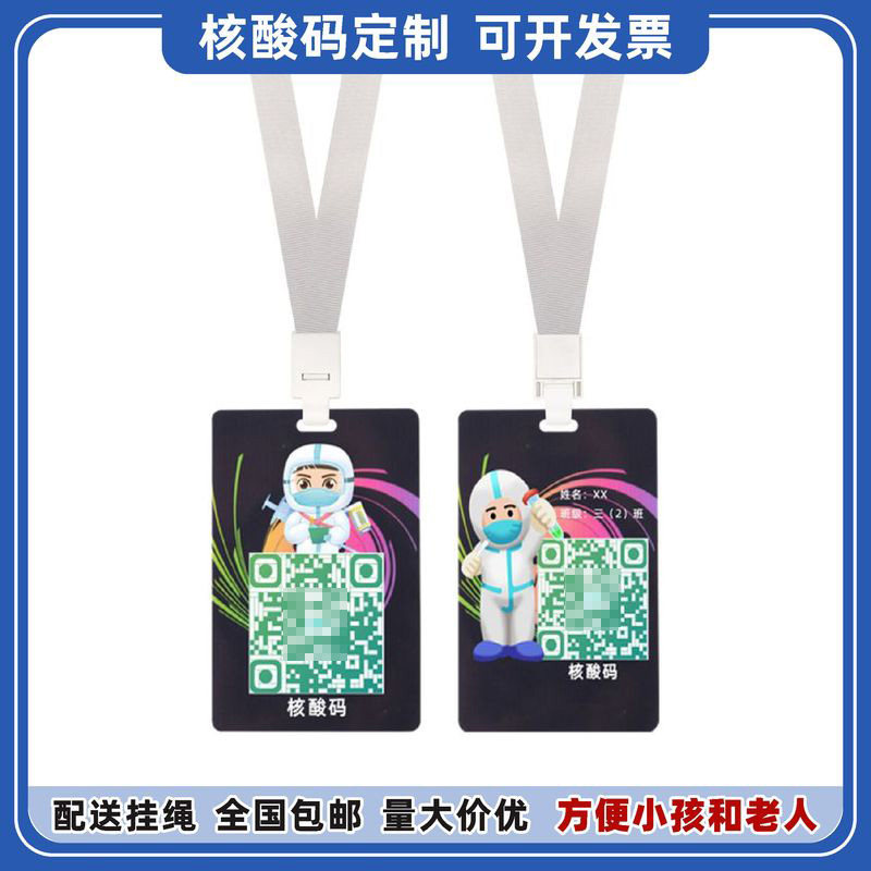卡富仕pvc识别码幼儿园学生双面核酸采样二维定制儿童行程码核酸吊可
