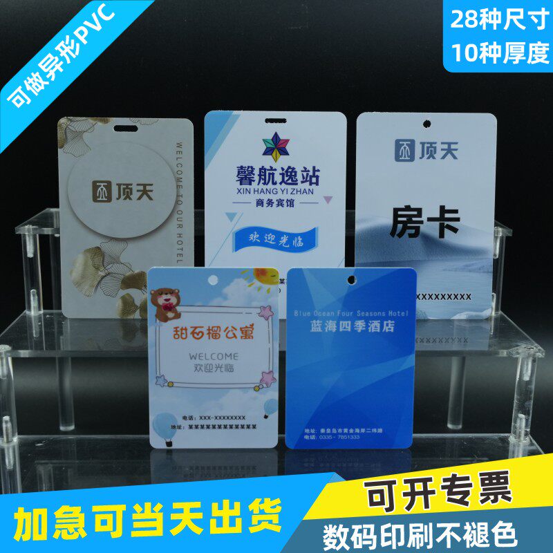 PVC酒店宾馆房卡开门印刷订做ic卡id卡订制定制定做感应卡设计门禁卡厅房m1卡制作会员卡卡门制定复旦二维码