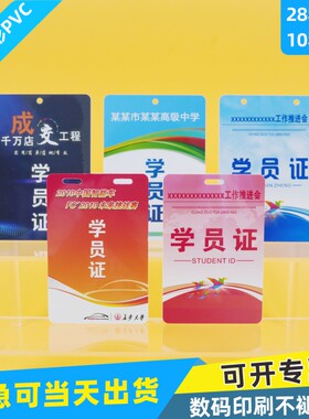 PVC学员证卡定制加厚胸卡会员证上岗证订做工作证挂牌出入证内页人像卡制作外壳异形幼儿园制订培训证参赛证