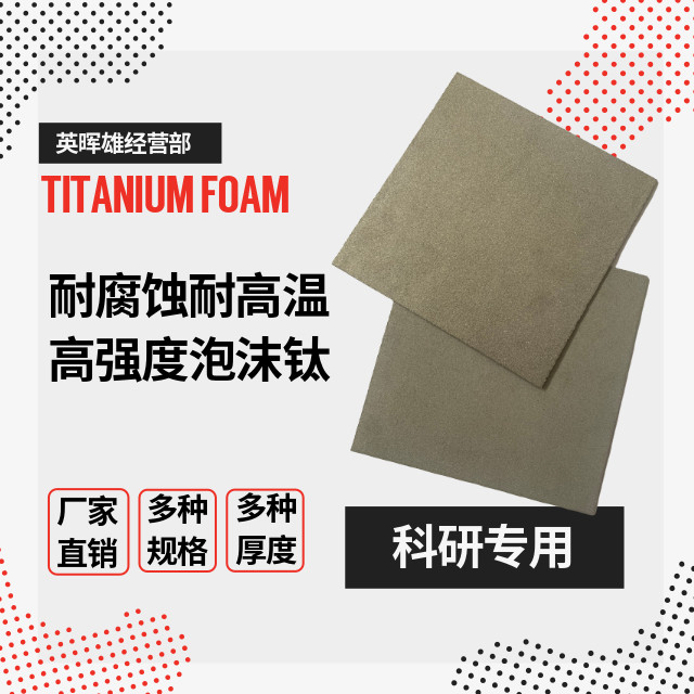 多孔泡沫钛科学研究实验用泡沫钛图片