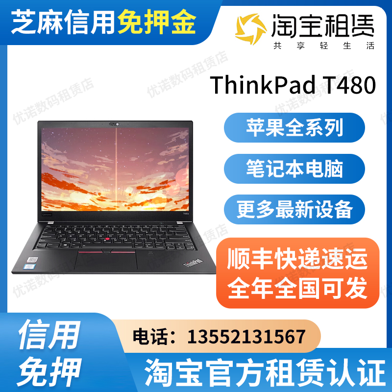 租赁办公笔记本电脑 T480 办公电脑出租 北京同城可闪送 可批量租