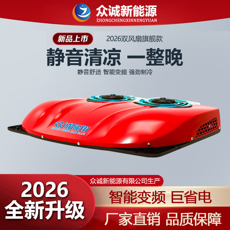 众诚新型驻车空调24V货车制冷车载一体机轻卡车顶12V变频大货重卡