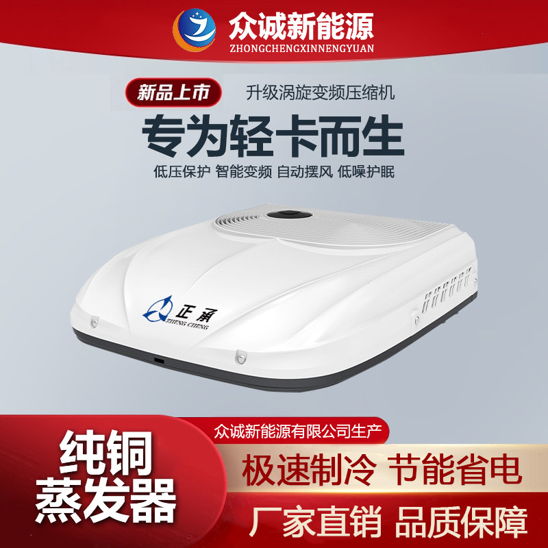 众诚驻车空调24V制冷房车轻卡专用小货车12V智能变频驻车空调轻卡