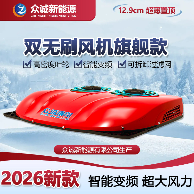 众诚驻车空调货车24V制冷电动车载轻重卡房车12V顶置一体机大货车